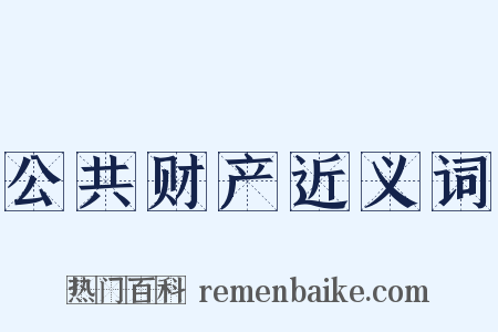 公共财产近义词是什么意思的图片